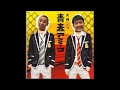 千鳥で「青春アミーゴ」with NMB48 演奏:川崎市立橘高等学校吹奏楽部 元祖! 高校野球ブラバン応援曲の定番楽譜といったら、これっ!! 甲子園で演奏されるド定番応援曲の楽.