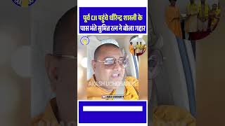 पूर्व CJI पहुंचे धीरेंद्र शास्त्री के पास भंते सुमित रत्न ने बोला गद्दार | bhante sumit ratan #cji