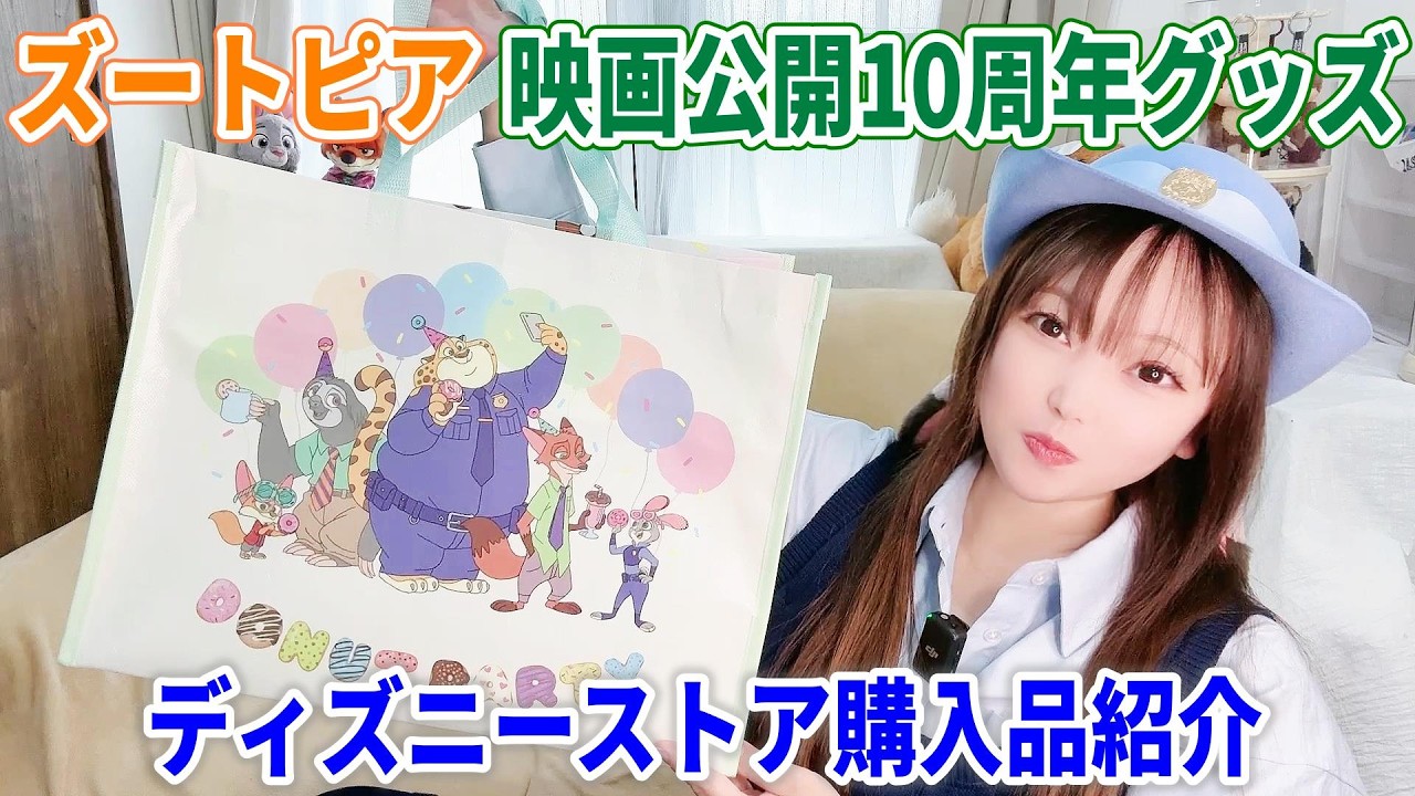 【先行発売】ズートピア映画公開10周年を記念したグッズが大人気過ぎた！！購入品紹介♪