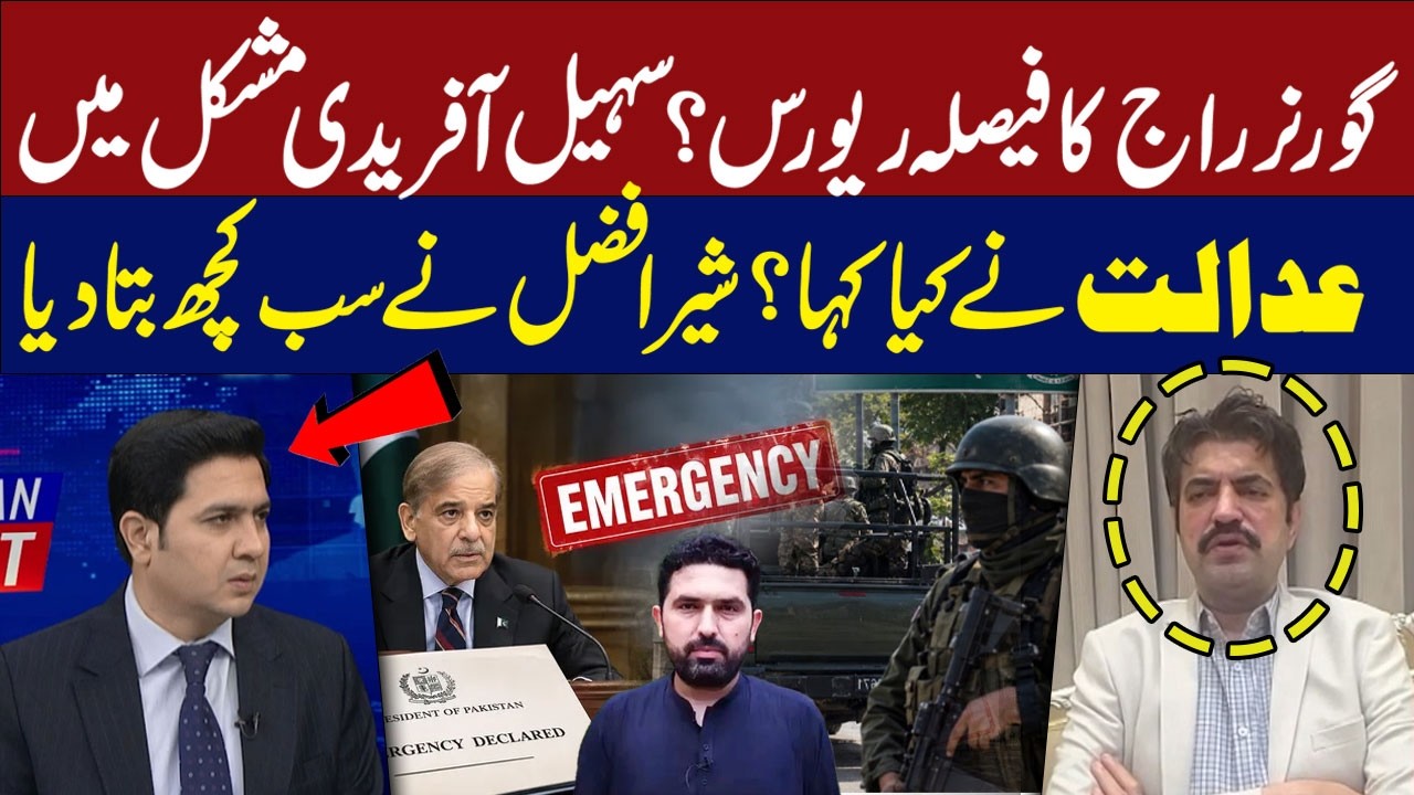 Governor’s Rule Decision Reversed? | Sohail Afridi in Trouble | Sher Afzal Reveals All