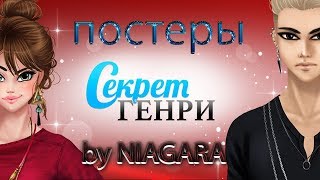 Секрет Генри ✔ ПОСТЕРЫ часть 1 Секрет Генри ✔ ПОСТЕРЫ часть 1