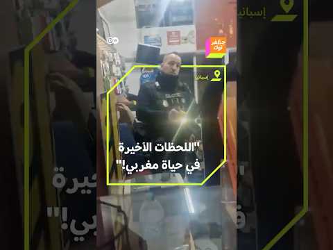 غضب في إسبانيا بعد وفاة مغربي تعرض لصعق كهربائي من الشرطة