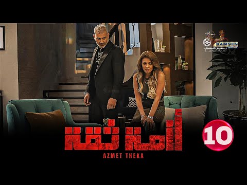 حصريا الحلقة 10 من مسلسل ازمة ثقة بطولة هاني عادل نجلاء بدر