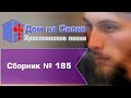 Христианское поклонение. Сборник №185