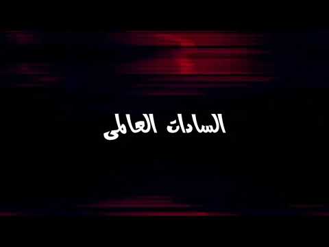 حصريآ كلمات مهرجان الكيف ل سادات العالمي ومولوتوف     
