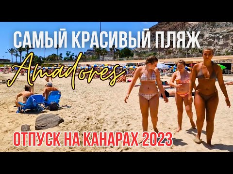 Это самый лучший пляж на Гран Канарии! Отпуск на Канарских островах в Испании 2023