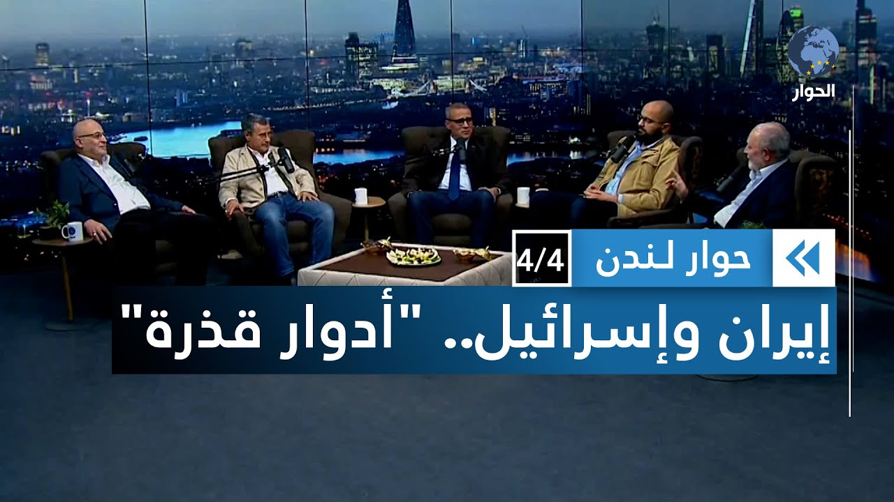 ما حقيقة العداء بين إيران والكيان الصهيوني؟ | حوار لندن