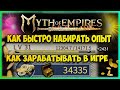 Myth of Empires ПРАВИЛЬНЫЙ ФАРМ опыта и денег