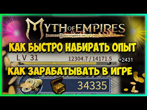 Видео: Myth of Empires ПРАВИЛЬНЫЙ ФАРМ опыта и денег
