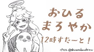 【雑談】お久しぶりのおひるまろやか！！【白・まろやか】