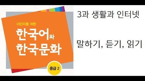 3과, 말하기.듣기.읽기,  사회통합프로그램4단계(중급2)