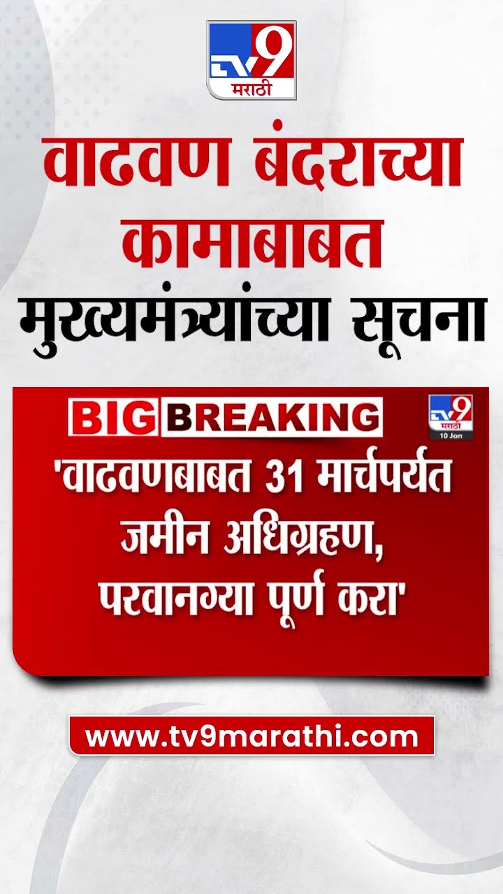 Wadhwan Bandar News |  वाढवण बंदरासंदर्भात मुख्यमंत्र्यांच्या सूचना | tv9 Marathi
