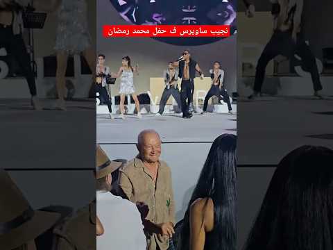 شاهد ماذا فعل نجيب ساويرس ف حفل محمد رمضان 