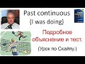 PAST CONTINUOUS (прошлое длительное) Объяснение, практика перевода и произношения. Уровень средний.