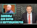 Законы для ВОРОВ и КОРРУПЦИОНЕРОВ. Владимир Васильев на ПМЭФ 2019 | Алексей Навальный 2019