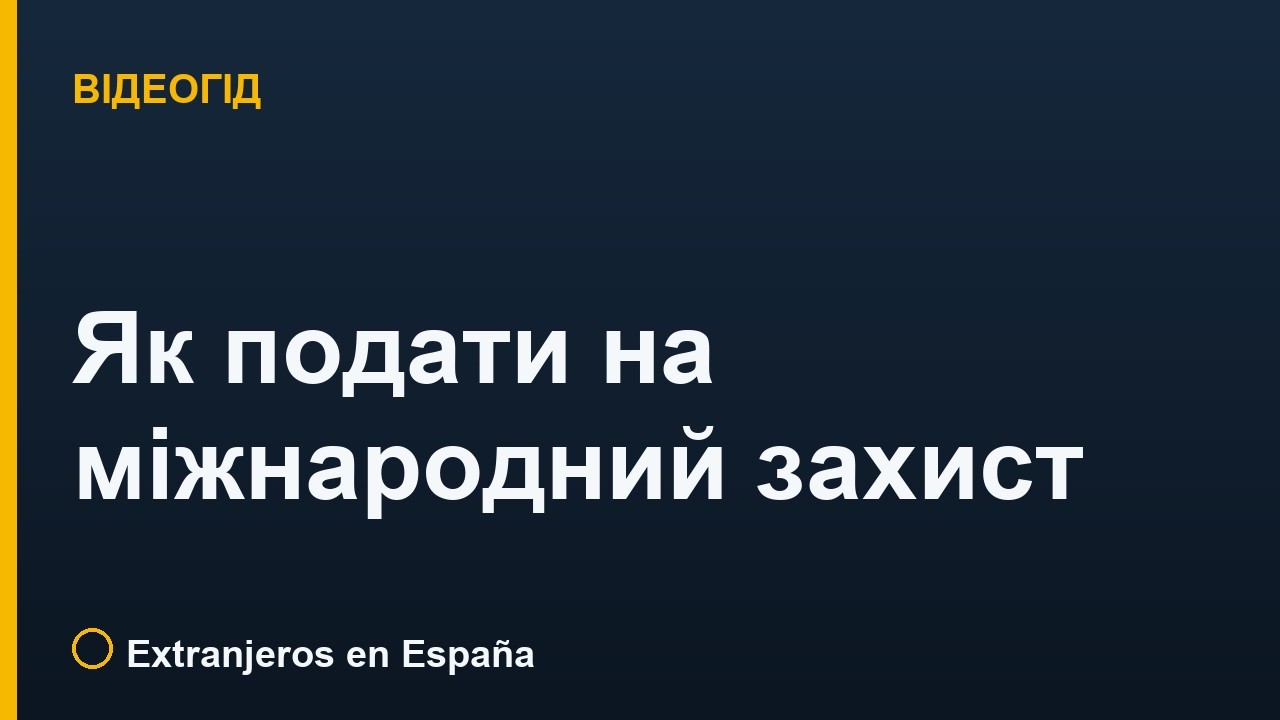 Як подати на міжнародний захист (притулок) в Іспанії (2026)