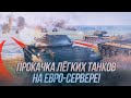 Приступаю к прокачке Т-100 ЛТ и Vickers Light! | Челлендж на 6к урона на 7 уровне!| Wot Blitz