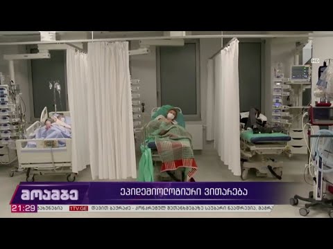 კორონავირუსი ​ - ეპიდემიოლოგიური ვითარება მსოფლიოში