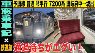 【乗車記×鉄道旅】無常にも通過していく快速マリンライナー… 予讃線 7200系 普通 琴平行き 讃岐府中→坂出【4K HDR 停車駅案内付き乗車記】21-02府中