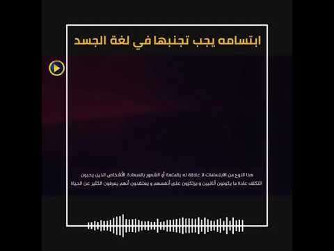 ابتسامة يجب تجنبها في لغة الجسد