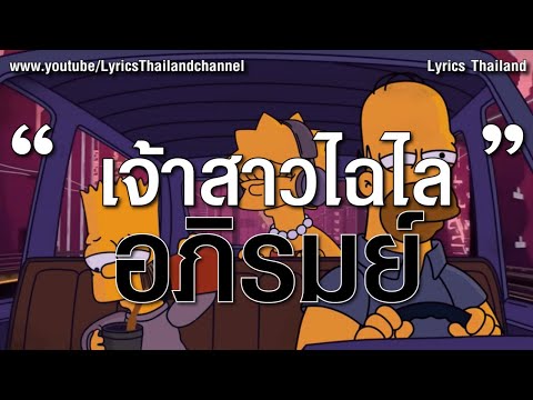 เจ้าสาวไฉไล - อภิรมย์ (เนื้อเพลง)