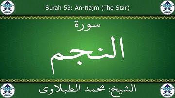 القرآن الكريم بصوت محمد الطبلاوي - سورة النجم