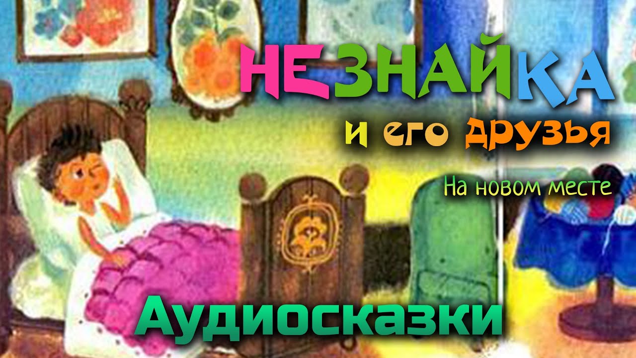 Незнайка аудио слушать