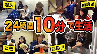 【検証】家を走り回る！？24時間を10分で過ごしてみたらカオスすぎた…！