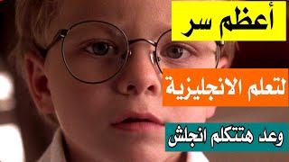 أعظم سر لتعلم الانجليزية|| فيديو مٌطول  || استماع يومي قبل النوم = نتائج خرافية فعلا