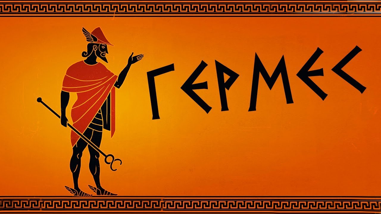 Гермес имя. Гермес. Гермес эмблема. Гермес, Эрмий боги торговли. Бог торговли в греческой мифологии.
