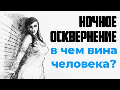 Ночное осквернение, в чем вина человека?