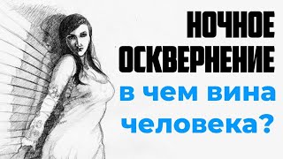 Ночное осквернение, в чем вина человека?