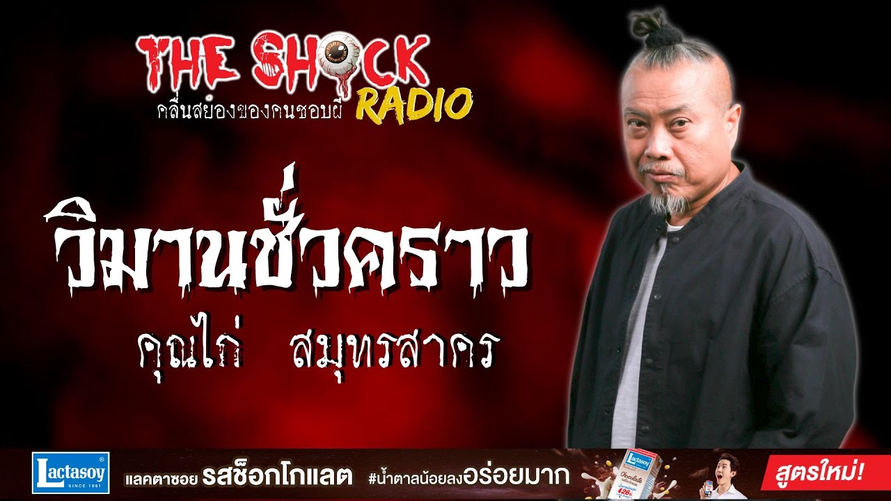 วิมานชั่วคราว คุณไก่ สมุทรสาคร l TheShock13