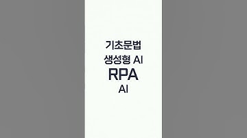 🤖 Chat GPT와 파이썬이 만나는 업무 혁신 #KMA #Shorts #쇼츠  #AI #ChatGPT #업무자동화 #파이썬 #코딩 #엑셀 #크롤링 #인사이트분석