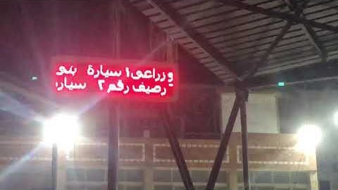 Fayoum - Smart Bus Station Operation Video 2  - Bus Id displayed on guided screens