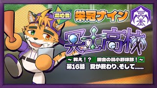 【🔰栄冠ナイン　冥士高校編　第16話】なーつのおーわーりぃー……【宍虎針一/ケモノ系VTuber】
