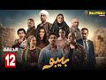 حصريااا الحلقة 12 من مسلسل بيبو بطولة احمد بحر هاله صدقي 