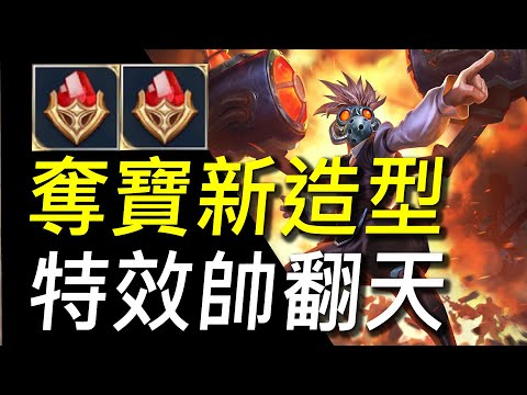 【傳說對決】奪寶新造型特效帥翻天！睽違已久的奪寶果然沒讓我失望！超帥暗紅激光連對手都說稱讚！