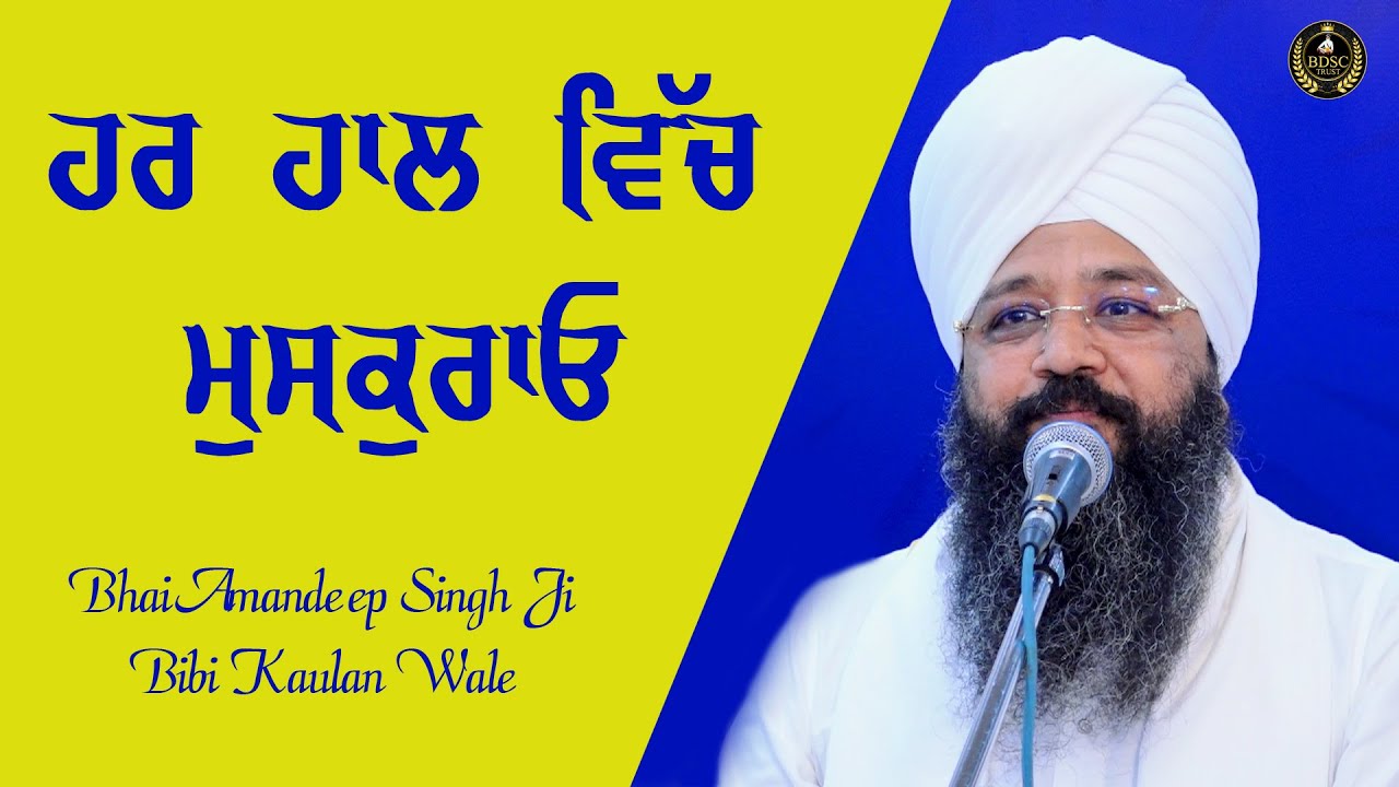 ਹਰ ਹਾਲ ਵਿੱਚ ਮੁਸਕੁਰਾਓ || Bhai Amandeep Singh Ji || Bibi Kaulan Wale || Motivational Video