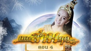 เทพสามฤดู [Director Cut] - ตอนที่ 4 [7 กุมภาพันธ์ 2564]