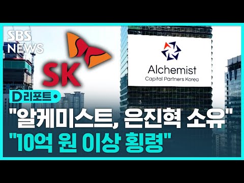   알케미스트 의혹 은진혁 횡령 혐의 검찰 이첩 SBS D리포트