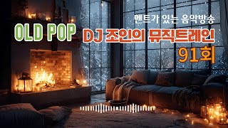 Download Lagu 91회 - 올드팝 DJ 조인의 뮤직트레인 음악방송 MP3