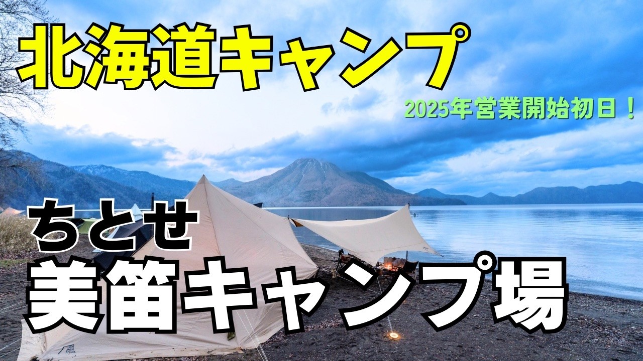 ちとせ美笛キャンプ場［2025年営業初日］綺麗な支笏湖を堪能！/北海道キャンプ/雨キャンプ/星空が綺麗でした