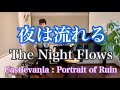 【夜は流れる/The Night Flows】〜Castelevania : Portrait of Ruin〜より