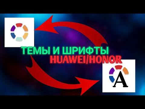 КАК УСТАНОВИТЬ ТЕМЫ И ШРИФТ НА ТЕЛЕФОНЫ HUAWEI/HONOR (БЕСПЛАТНО)