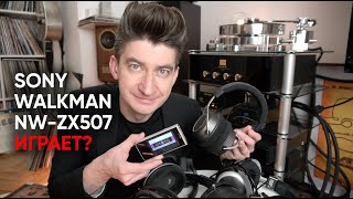Hi-Res/DSD плеeр SONY Walkman NW-ZX507 наконец играет?