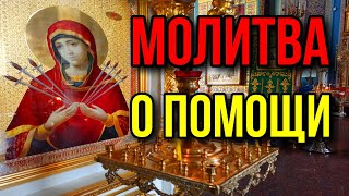 Молитва Богородице о помощи