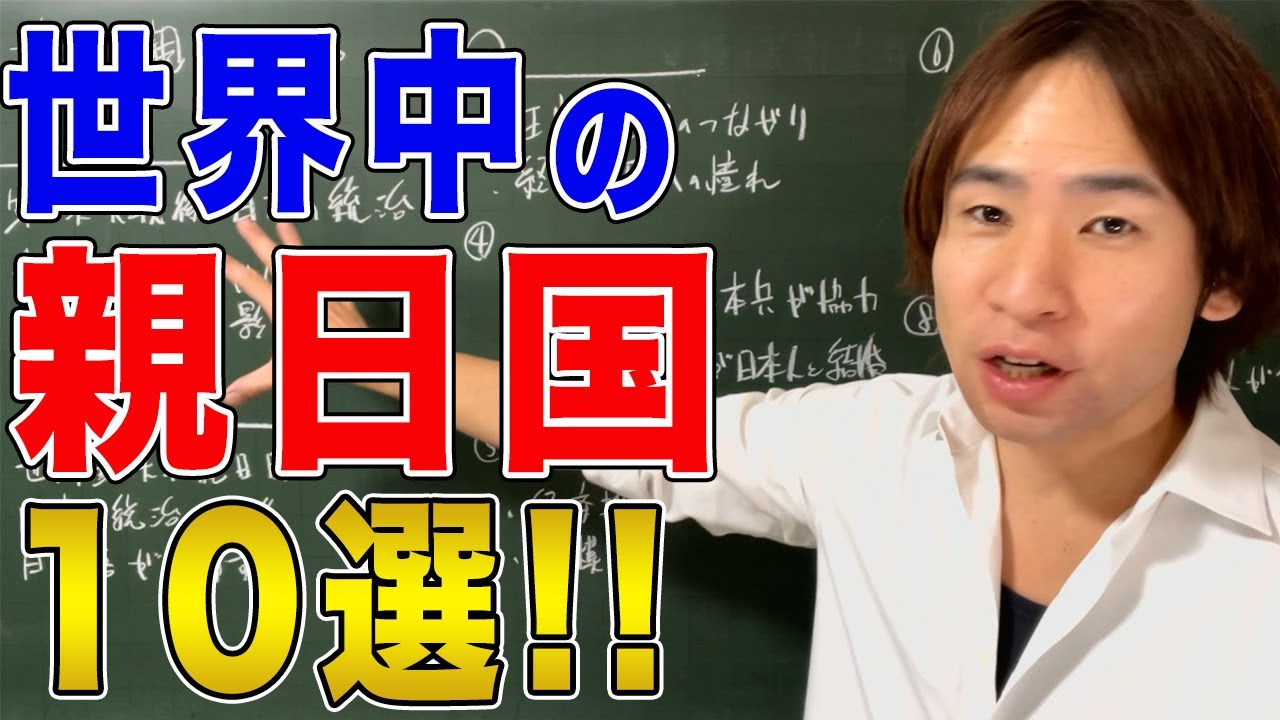 【日本と世界】世界の国々が日本を好きすぎる本当の理由！世界中の親日国10選！