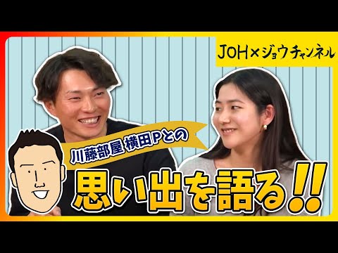 【横田Pとの思い出を語る その1】奇跡のバックホームの裏側とは！？