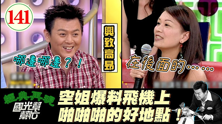 【国光帮帮忙】航空业潜规则盛行？！不是只能在位子上上下下、飞机上还有隐藏的啪啪地点？！～空姐是女人最向往的职业?EP141｜国光帮帮忙之回到最初｜20051107｜美丽空姐 - 天天要闻